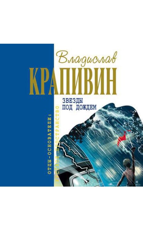 Обложка аудиокниги «Звезды под дождем» автора Владислава Крапивина.