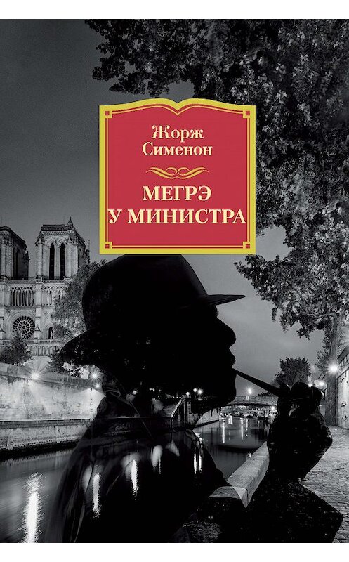 Обложка книги «Мегрэ у министра» автора Жоржа Сименона издание 2018 года. ISBN 9785389154261.