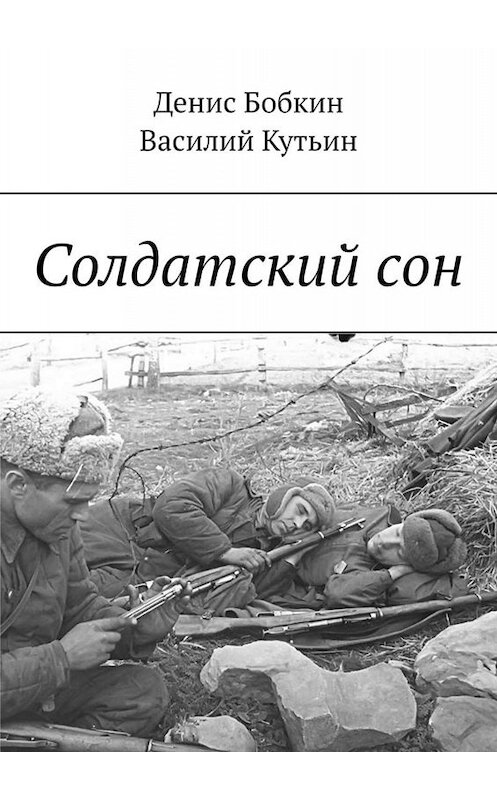 Обложка книги «Солдатский сон» автора . ISBN 9785449844668.