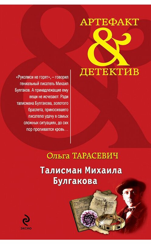 Обложка книги «Талисман Михаила Булгакова» автора Ольги Тарасевича издание 2013 года. ISBN 9785699649846.