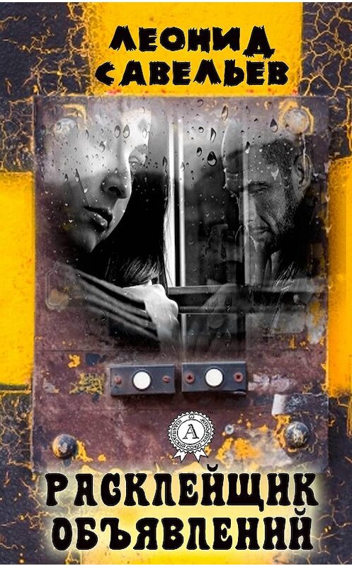 Обложка книги «Расклейщик объявлений» автора Леонида Савельева.
