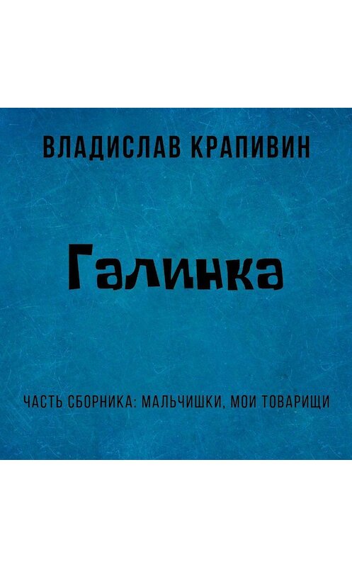 Обложка аудиокниги «Галинка» автора Владислава Крапивина.