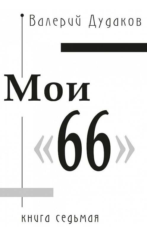 Обложка книги «Мои «66»» автора Валерия Дудакова издание 2011 года. ISBN 9785986042886.