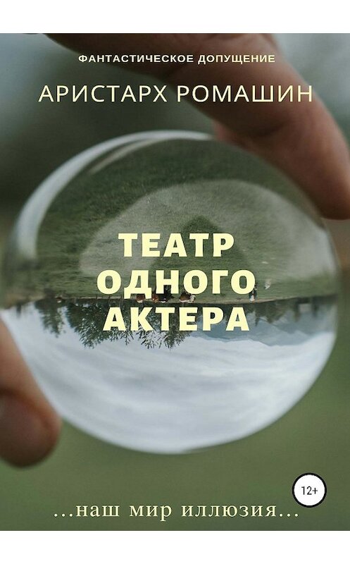 Обложка книги «Театр одного актёра» автора Аристарха Ромашина издание 2019 года.