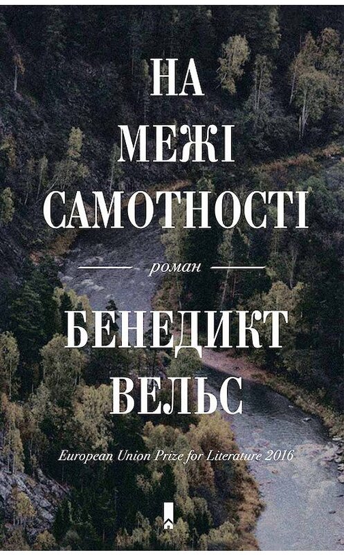 Обложка книги «На межі самотності» автора Бенедикта Вельса издание 2017 года. ISBN 9786171231801.