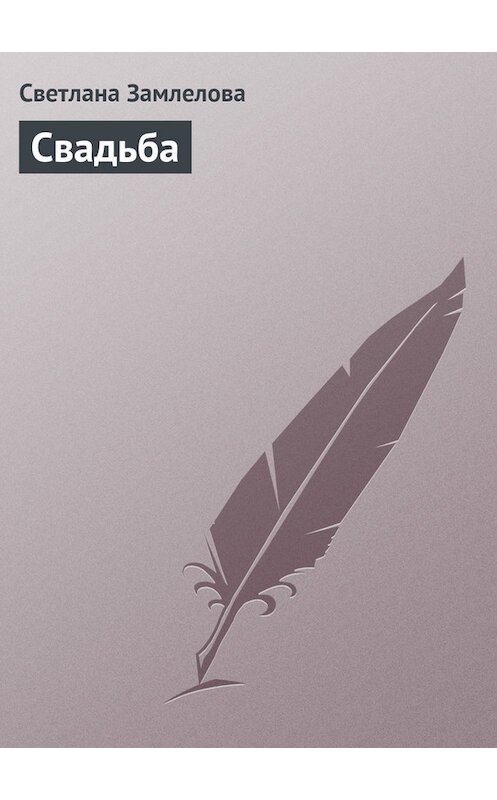 Обложка книги «Свадьба» автора Светланы Замлеловы.