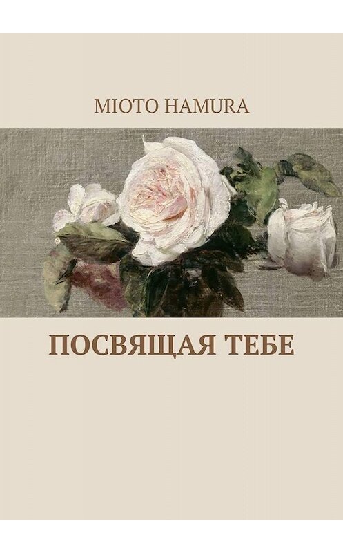 Обложка книги «Посвящая тебе» автора Mioto Hamura. ISBN 9785449681379.