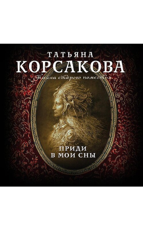 Обложка аудиокниги «Приди в мои сны» автора Татьяны Корсаковы.