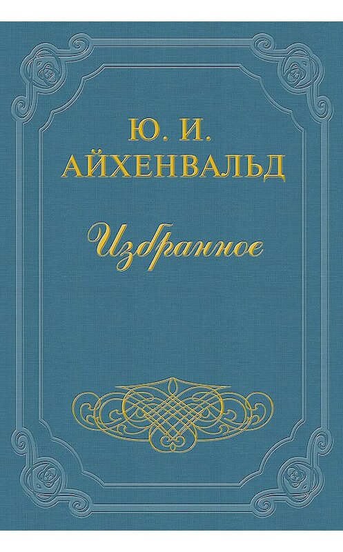 Обложка книги «Чехов» автора Юлия Айхенвальда.