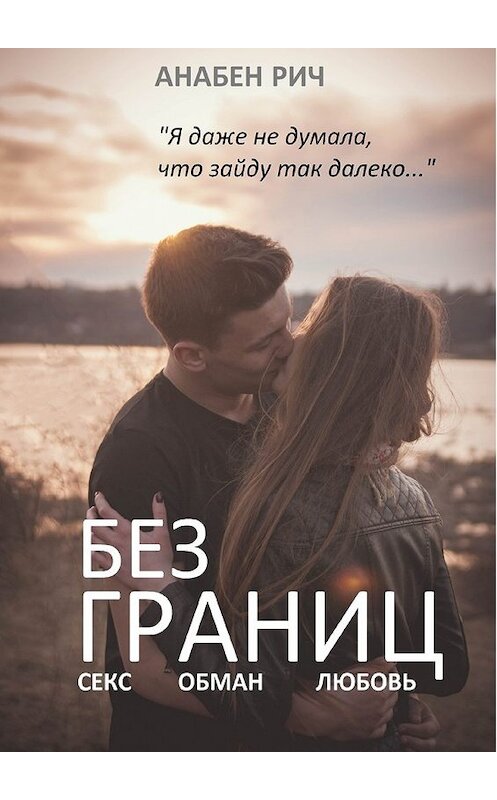 Обложка книги «Без границ» автора Анабена Рича. ISBN 9785449086136.