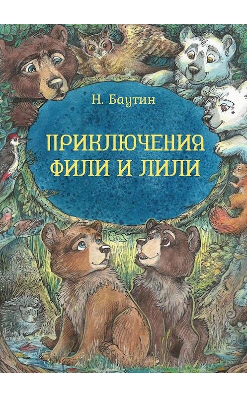 Обложка книги «Приключения Фили и Лили» автора Николая Баутина. ISBN 9785005162397.