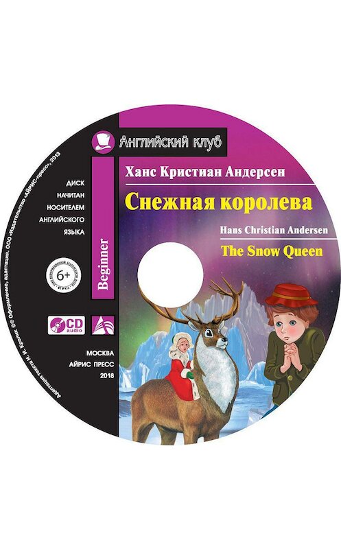 Обложка аудиокниги «Снежная королева / The Snow Queen» автора Ганса Андерсена. ISBN 9785811257522.