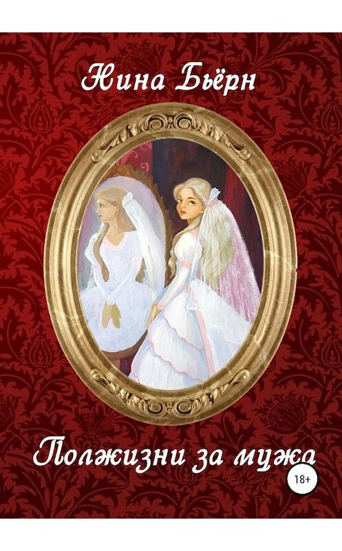 Обложка книги «Полжизни за мужа» автора Ниной Бьёрн издание 2018 года.