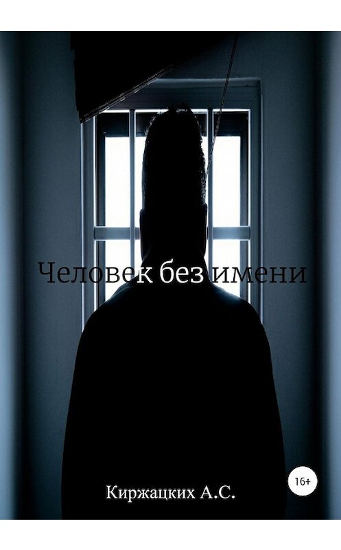 Обложка книги «Человек без имени» автора Александра Киржацкиха издание 2020 года.
