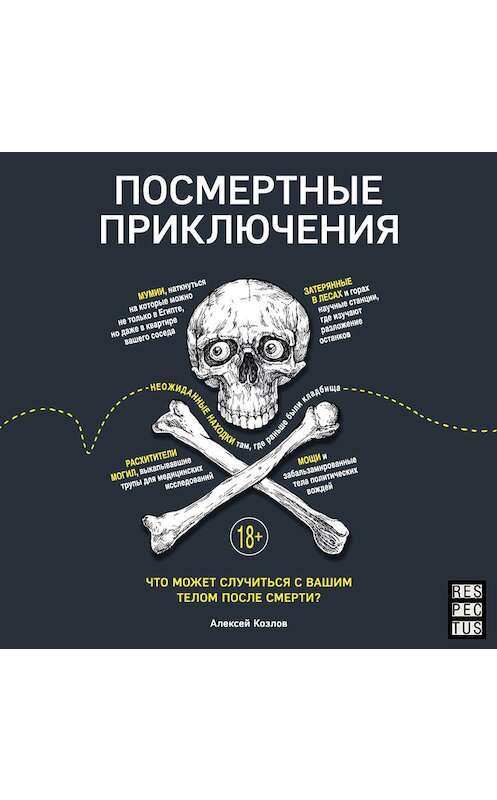 Обложка аудиокниги «Посмертные приключения. Что может случиться с вашим телом после смерти?» автора Алексея Козлова.