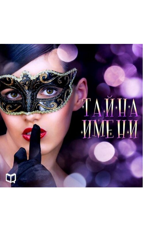 Обложка аудиокниги «Тайна имени» автора Изабеллы Литвиновы.