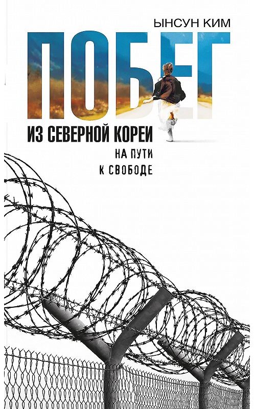 Обложка книги «Побег из Северной Кореи. На пути к свободе» автора  издание 2016 года. ISBN 9785995006787.