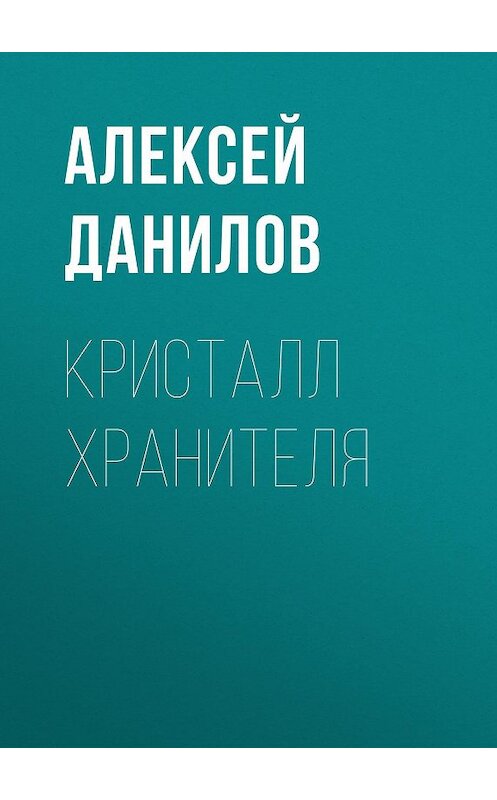 Обложка книги «Кристалл Хранителя» автора Алексея Данилова.