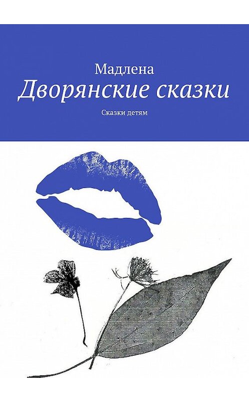 Обложка книги «Дворянские сказки. Сказки детям» автора Мадлены. ISBN 9785449862679.