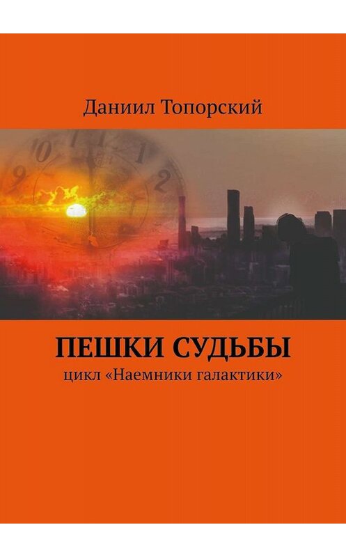 Обложка книги «Пешки Судьбы. Цикл «Наемники галактики»» автора Даниила Топорския. ISBN 9785449680617.