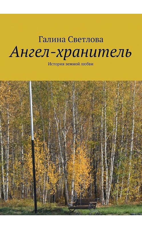 Обложка книги «Ангел-хранитель» автора Галиной Светловы. ISBN 9785447415303.