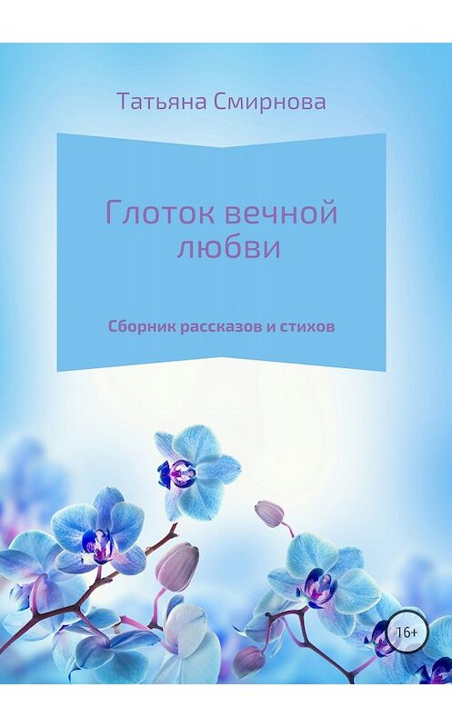 Обложка книги «Глоток вечной любви» автора Татьяны Смирновы издание 2018 года.