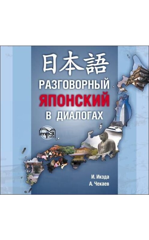 Обложка аудиокниги «Разговорный японский в диалогах» автора . ISBN 9785992504996.