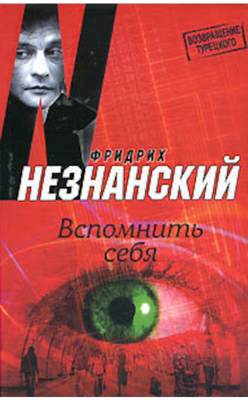 Обложка книги «Вспомнить себя» автора Фридрих Незнанския издание 2007 года. ISBN 9785170456550.