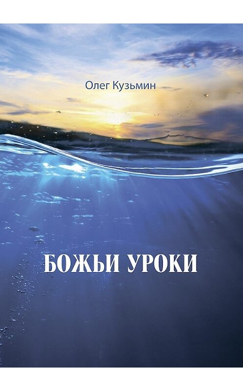 Обложка книги «Божьи уроки» автора Олега Кузьмина. ISBN 9785448310362.