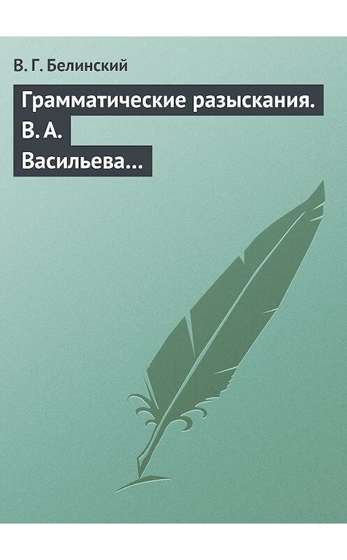 Обложка книги «Грамматические разыскания. В. А. Васильева…» автора Виссариона Белинския.