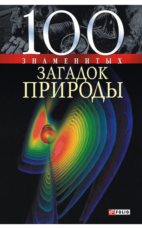 Обложка книги «100 знаменитых загадок природы» автора  издание 2008 года.