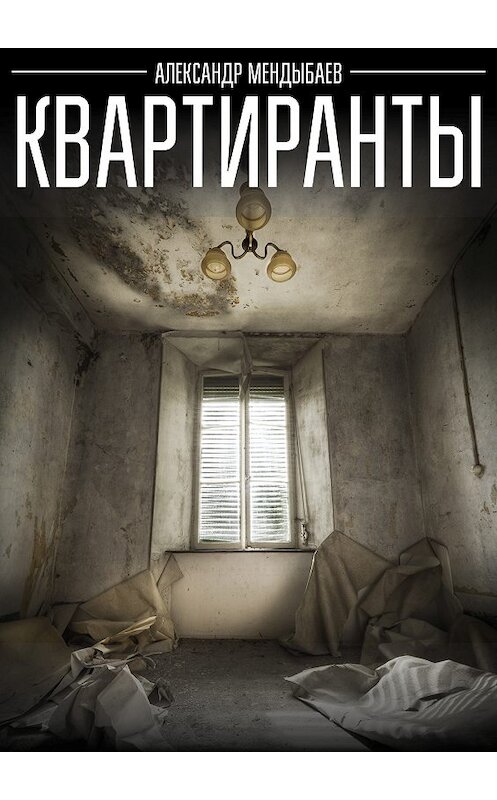 Обложка книги «Квартиранты» автора Александра Мендыбаева.