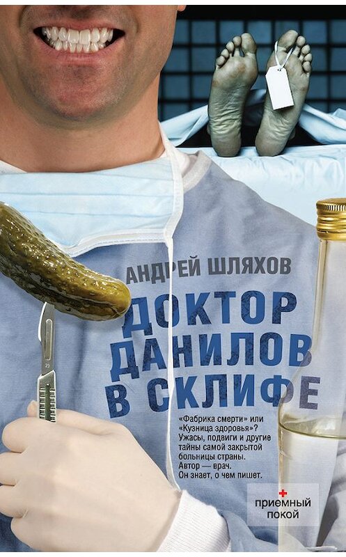 Обложка книги «Доктор Данилов в Склифе» автора Андрея Шляхова издание 2012 года. ISBN 9785170767281.