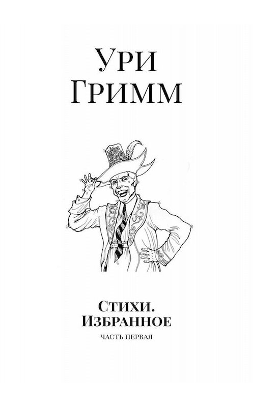 Обложка книги «Стихи. Избранное. Часть первая» автора Ури Гримма. ISBN 9785449618238.