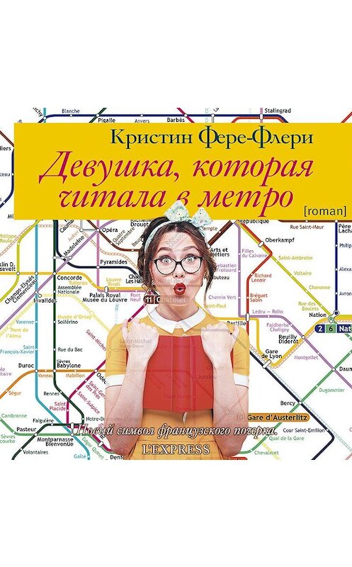 Обложка аудиокниги «Девушка, которая читала в метро» автора Кристина Фере-Флери.