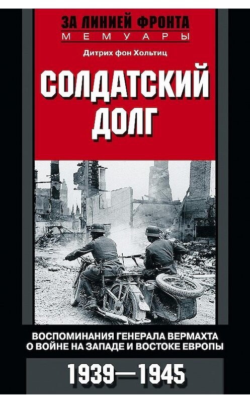 Обложка книги «Солдатский долг. Воспоминания генерала вермахта о войне на западе и востоке Европы. 1939–1945» автора Дитрих Фона Хольтица издание 2015 года. ISBN 9785952451605.