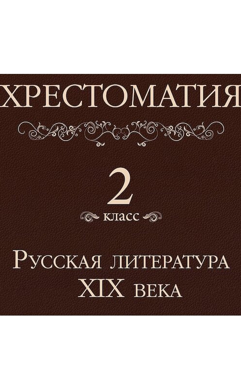 Обложка аудиокниги «Хрестоматия 2 класс. Русская литература XIX в» автора Коллектива Авторова.