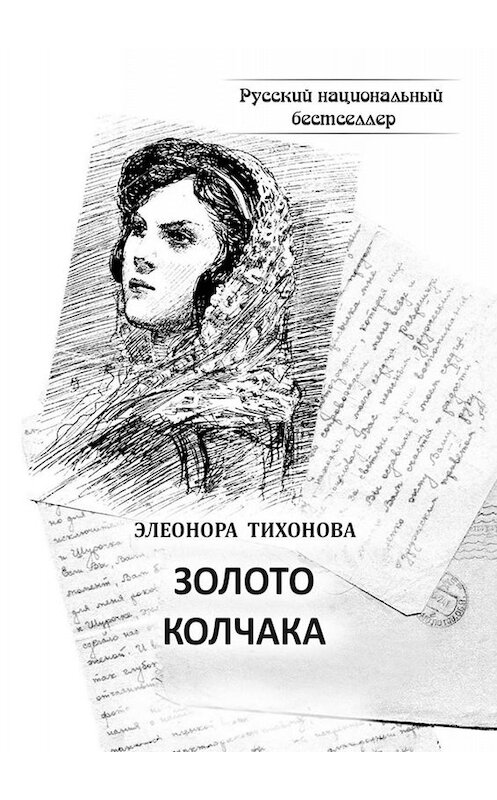 Обложка книги «Золото Колчака. Историко-фантастическое повествование» автора Элеоноры Тихоновы. ISBN 9785005066701.