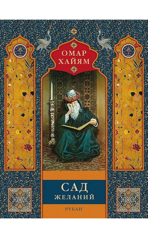 Обложка книги «Сад желаний. Рубаи» автора Омара Хайяма издание 2017 года. ISBN 9785227066350.