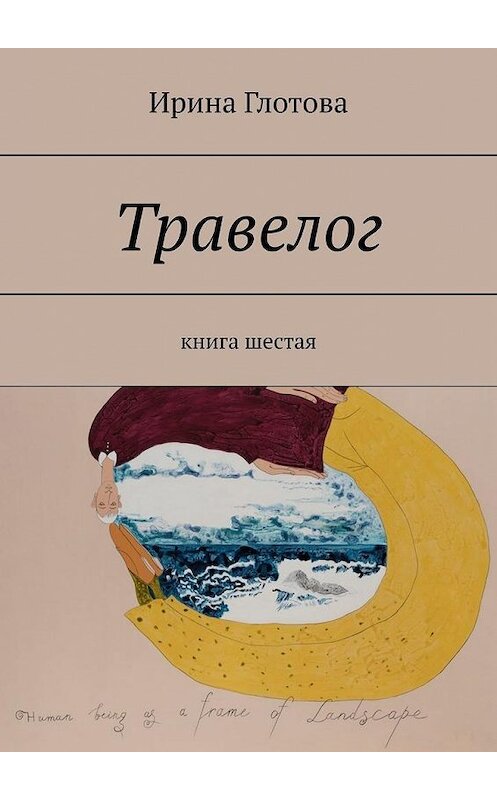 Обложка книги «Травелог. Книга шестая» автора Ириной Глотовы. ISBN 9785005127471.