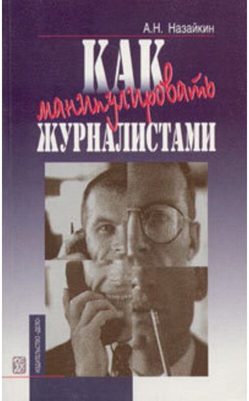 Обложка книги «Как манипулировать журналистами» автора Александра Назайкина издание 2004 года. ISBN 5774903591.
