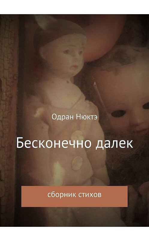 Обложка книги «Бесконечно далек. Сборник стихов» автора Одран Нюктэ издание 2018 года.