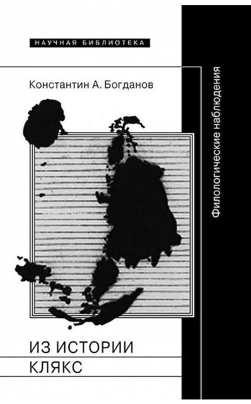 Обложка книги «Из истории клякс. Филологические наблюдения» автора Константина Богданова. ISBN 9785444803509.