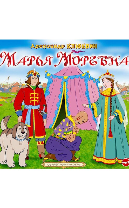Обложка аудиокниги «Марья Моревна» автора Александра Клюквина.