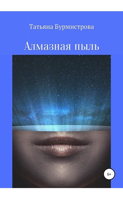 Обложка книги «Алмазная пыль» автора Татьяны Бурмистровы издание 2020 года.