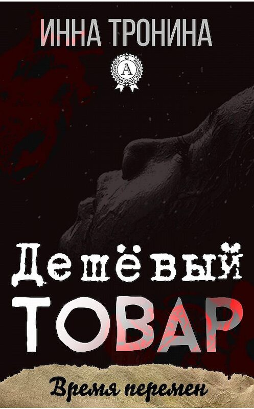 Обложка книги «Дешёвый товар» автора Инны Тронины.