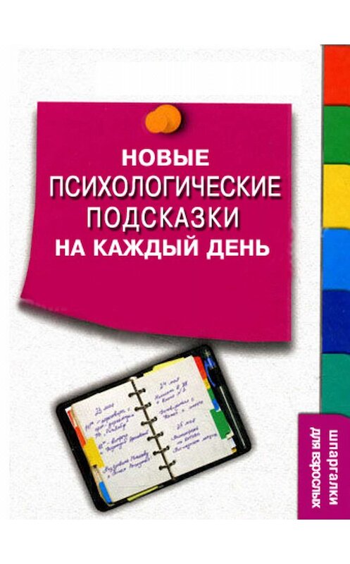 Обложка книги «Новые психологические подсказки на каждый день» автора Сергея Степанова издание 2009 года. ISBN 9785699316779.