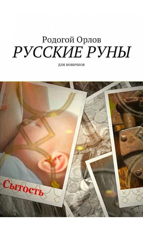 Обложка книги «Русские Руны. Для новичков» автора Орлова Родогоя. ISBN 9785448523519.