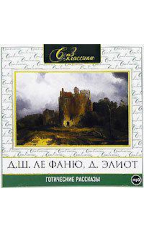 Обложка аудиокниги «Готические рассказы 1» автора Сборника.