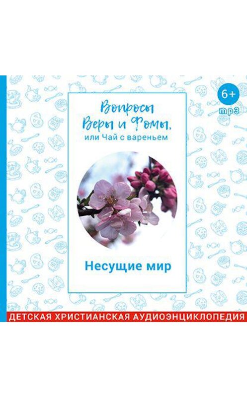 Обложка аудиокниги «Несущие мир» автора .